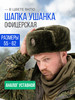 Шапка ушанка военная ВКПО аналог уставной бренд Voenka-shapki.ru продавец Продавец № 899633