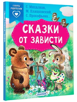 Сказки от зависти