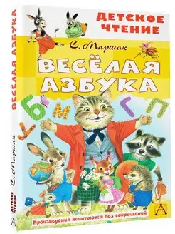 Весёлая азбука