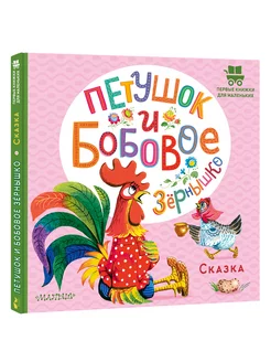 Петушок и бобовое зернышко. Сказки для детей