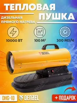 Дизельная тепловая пушка DHG-10, 96481