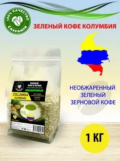 Кофе зеленый в зернах Колумбия для похудения