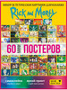 60 мини постеров на стену Rick and Morty (Рик и Морти) бренд МОЙ ПОСТЕР продавец Продавец № 71828