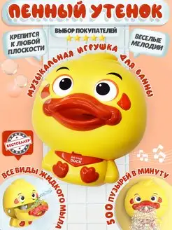 Музыкальная водная игрушка для малышей пенная Уточка