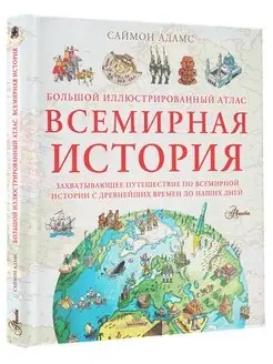 Большой иллюстрированный атлас. Всемирная история