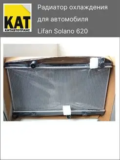 Радиатор охлаждения Лифан Солано Lifan Solano 620