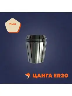 Цанга ER20 7 мм