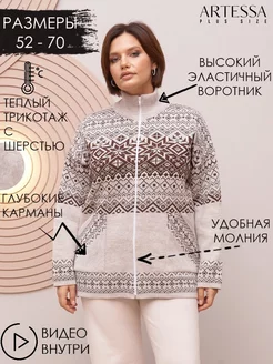 Жакет женский вязаный тёплый plus size на молнии кофта