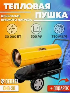 Дизельная тепловая пушка DHG-30, 96484