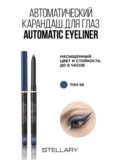 Автоматический карандаш для глаз Automatic eyeliner тон 05