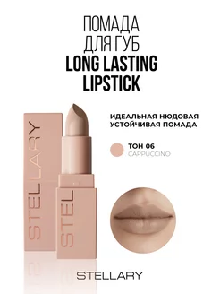 Помада для губ Long lasting lipstick тон 06 cappuccino 3,8г