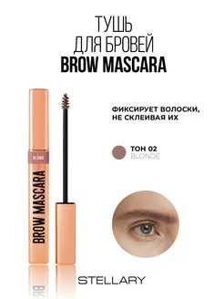 Тушь для бровей Brow mascara тон 02 blond