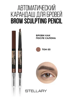 Автоматический карандаш для бровей Brow sculpting тон 03