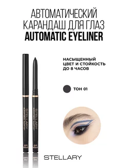 Автоматический карандаш для глаз Automatic eyeliner тон 01