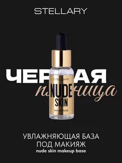 Увлажняющая база под макияж Nude skin makeup base 30мл