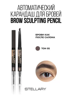 Автоматический карандаш для бровей Brow sculpting тон 05