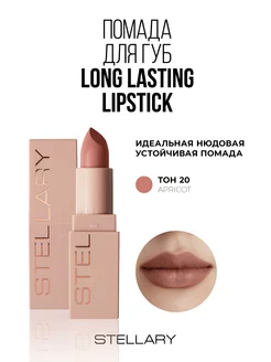 Помада для губ Long lasting lipstick тон 20 apricot 3,8г