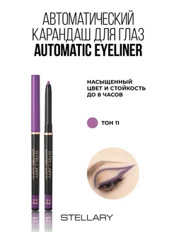 Автоматический карандаш для глаз Automatic eyeliner тон 11