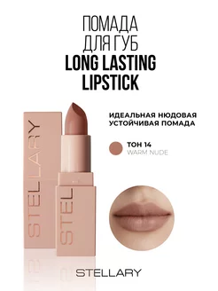 Помада для губ Long lasting lipstick тон 14 warm nude 3,8г