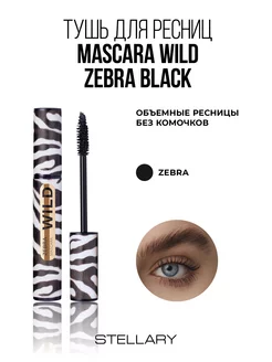 Тушь для ресниц Wild Zebra Black тон 01 черный