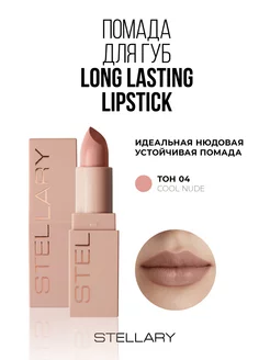 Помада для губ Long lasting lipstick тон 04 cool nude 3,8г