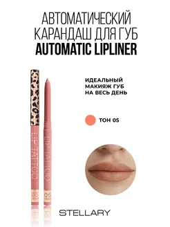 Автоматический карандаш для губ Automatic lipliner тон 05