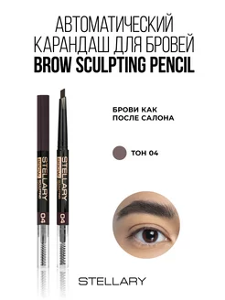 Автоматический карандаш для бровей Brow sculpting тон 04