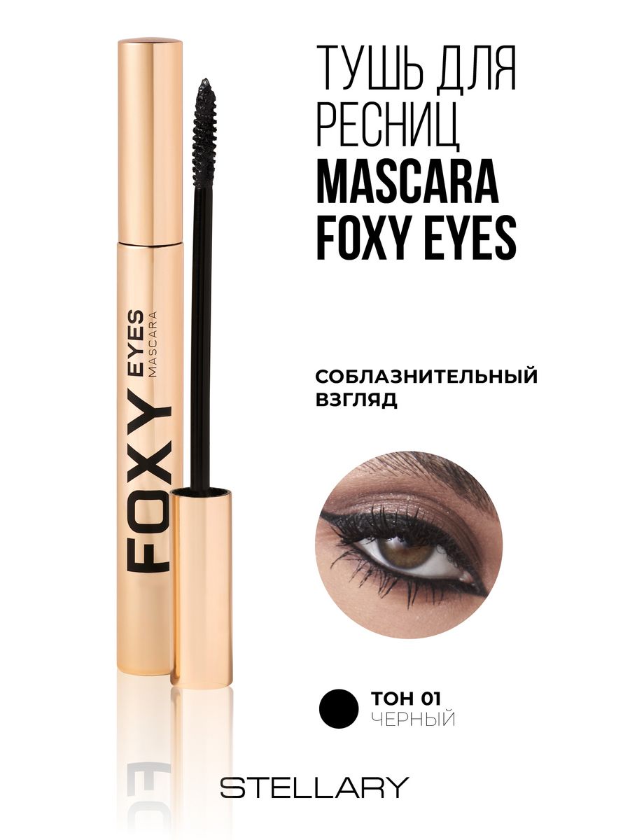 Eyes отзывы. Тушь Foxy Stellary. Mascara Foxy Eyes. Тушь стеллари отзывы отзывы. Тушь Foxy Eyes отзывы.