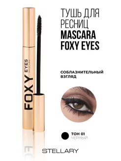 Тушь для ресниц черная Mascara Foxy eyes тон 01