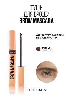 Тушь для бровей Brow mascara тон 01 brunette