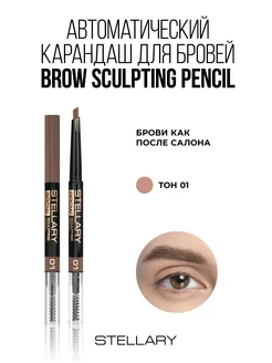 Автоматический карандаш для бровей Brow sculpting тон 01