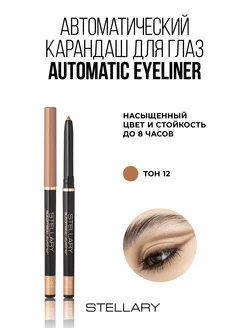 Автоматический карандаш для глаз Automatic eyeliner тон 12