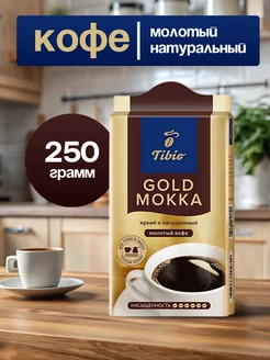 Кофе молотый Tibio (Чибо) Gold Mokka 250 грамм