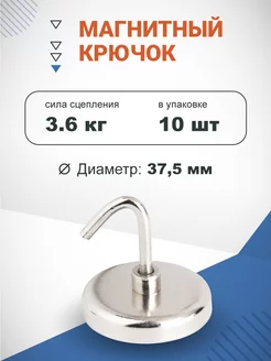 Магнитное крепление с крючком 3.75см, 10 шт