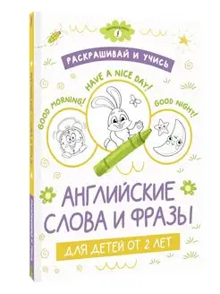 Раскрашивай и учись английские слова и фразы для детей