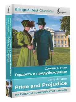 Гордость и предубеждение Pride and Prejudice (на русском