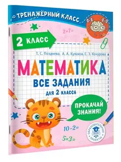 Математика. Все задания для 2 класса