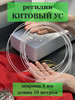 Регилин жесткий китовый ус 3мм 10 метров швейная фурнитура бренд Ксандр-фурнитура продавец Продавец № 141553