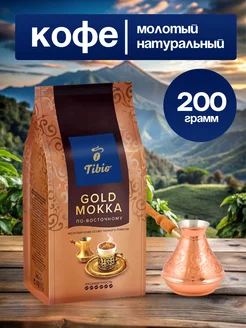 Кофе молотый Tibio (Чибо) Mokka по - восточному 200 грамм