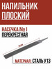 напильник плоский №1, СССР бренд Полезные вещи продавец Продавец № 226946