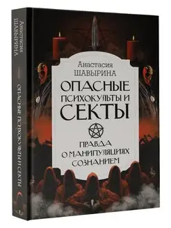 Опасные психокульты и секты. Вся правда о манипуляциях