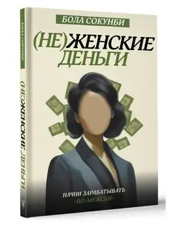 Неженские деньги начни зарабатывать "по-мужски"