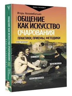 Общение как искусство очарования практики, приемы