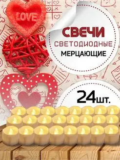 Свечи светодиодные мерцающие набор 24 шт с батарейками