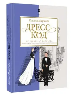 Дресс-код от заката до рассвета. Этикет и классика как