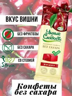 Конфеты без сахара желейные со вкусом вишни, 90 г