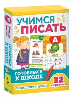 Умные карточки Учимся писать (32 карточки)