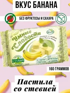 Пастила со стевией, вкус банана,без сахара, 160г