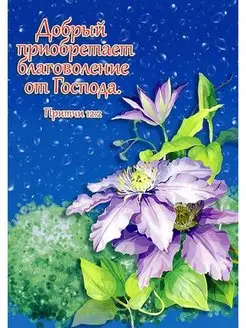 Блокнот А6 1-18 ДОБРЫЙ ПРИОБРЕТАЕТ БЛАГОВОЛЕНИЕ ОТ ГОСПОДА