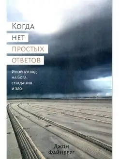 Когда нет простых ответов. Иной взгляд на Бога